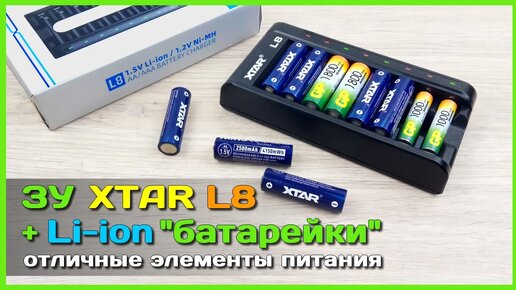 📦 Li-ion 1.5V AA аккумуляторы XTAR 🍀 - Отличная замена батарейкам и Ni-MH аккумуляторам.
