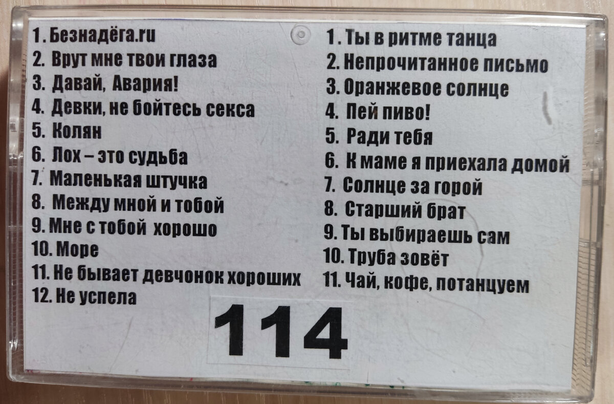Песни кассеты № 114