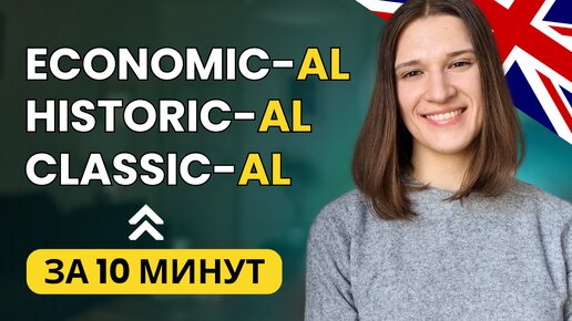 АНГЛИЙСКИЕ ПАРОНИМЫ: Economic-al, Historic-al, Classic-al - В чем разница?