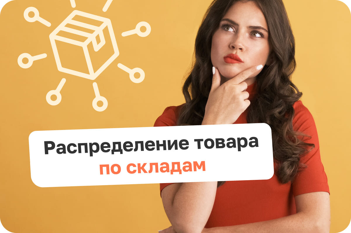 Распределение товара по скаладам