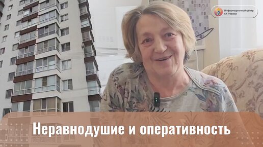 НЕРАВНОДУШИЕ И ОПЕРАТИВНОСТЬ