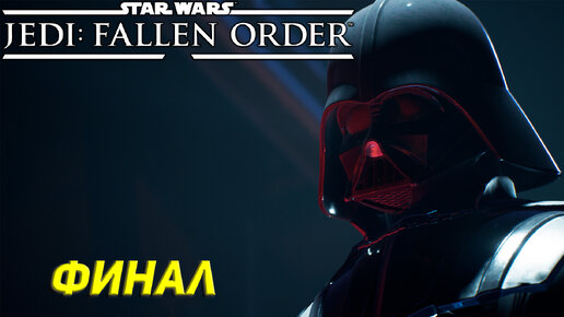 ФИНАЛ ➤ Star Wars Jedi: Fallen Order #19