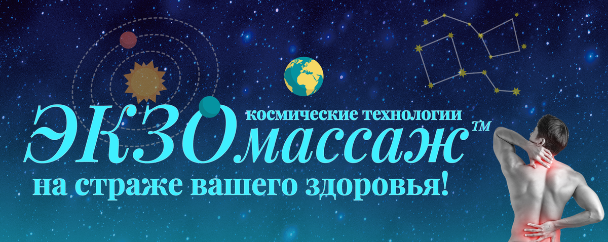 Баннер для группы "ЭКЗОмассаж Артемовский"