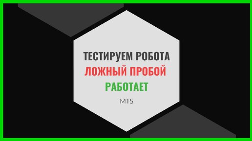 Тест робота. Ложный пробой - работает!