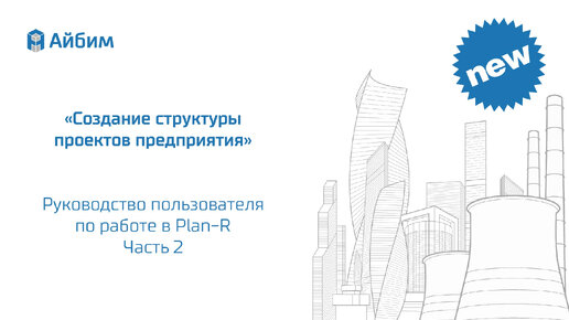 Создание структуры проектов предприятия. Руководство пользователя Plan-R. Часть 2