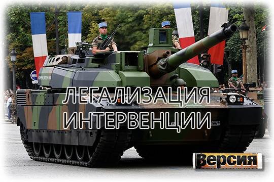    Легализация интервенции