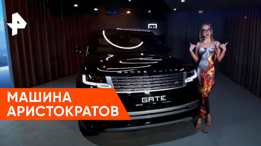 «Минтранс»: Range Rover — машина аристократов