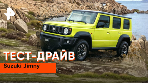 Японец, который сделан в Индии? Тестируем Suzuki Jimny!