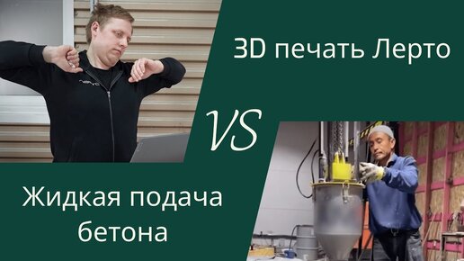 Строительный принтер. Сравнение технологий 3д печати бетоном Лерто vs Жидкая подача бетона.