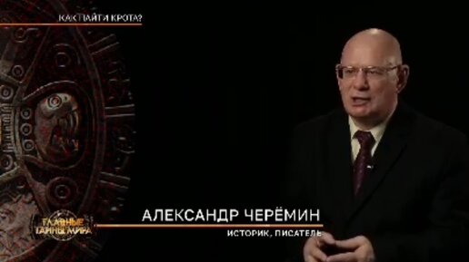 Черёмин А.А. «Как найти крота»