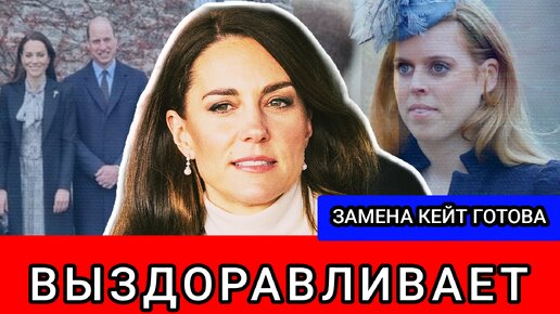 Принцесса Кейт появилась на публике но Карл III нашел ей замену