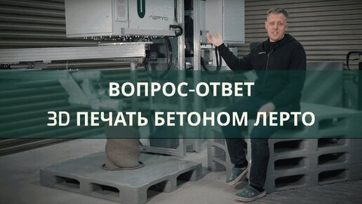 Ответы на популярные вопросы о строительном 3д принтере Лерто