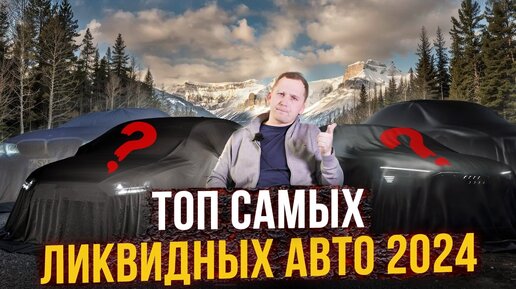 САМЫЕ ЛИКВИДНЫЕ авто в 2024 году - ЧТО БРАТЬ?!