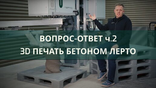 Часть 2. Ответы на популярные вопросы о строительном 3д принтере Лерто