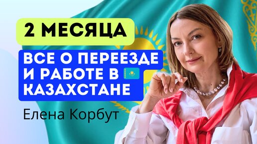 ❗️НЕ ПЕРЕЕЗЖАЙ в Казахстан, пока не посмотришь видео. О карьере и работе в КАЗАХСТАНЕ. Елена Корбут