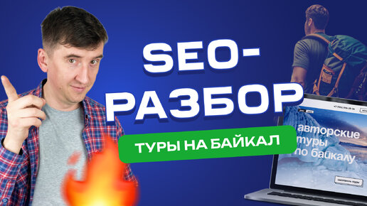 SEO-анализ сайта авторских туров: секреты туристического бизнеса