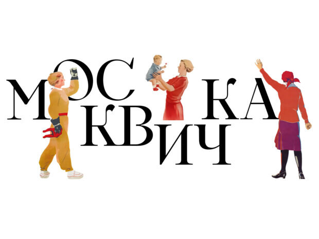     «Москвичка. Женщины советской столицы 1920–1930-х»