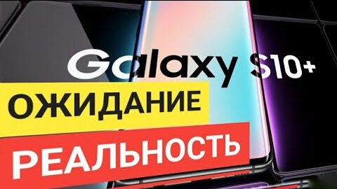 Подробный обзор Samsung Galaxy S10 Plus _ Опыт использования _ Стоит ли переплачивать