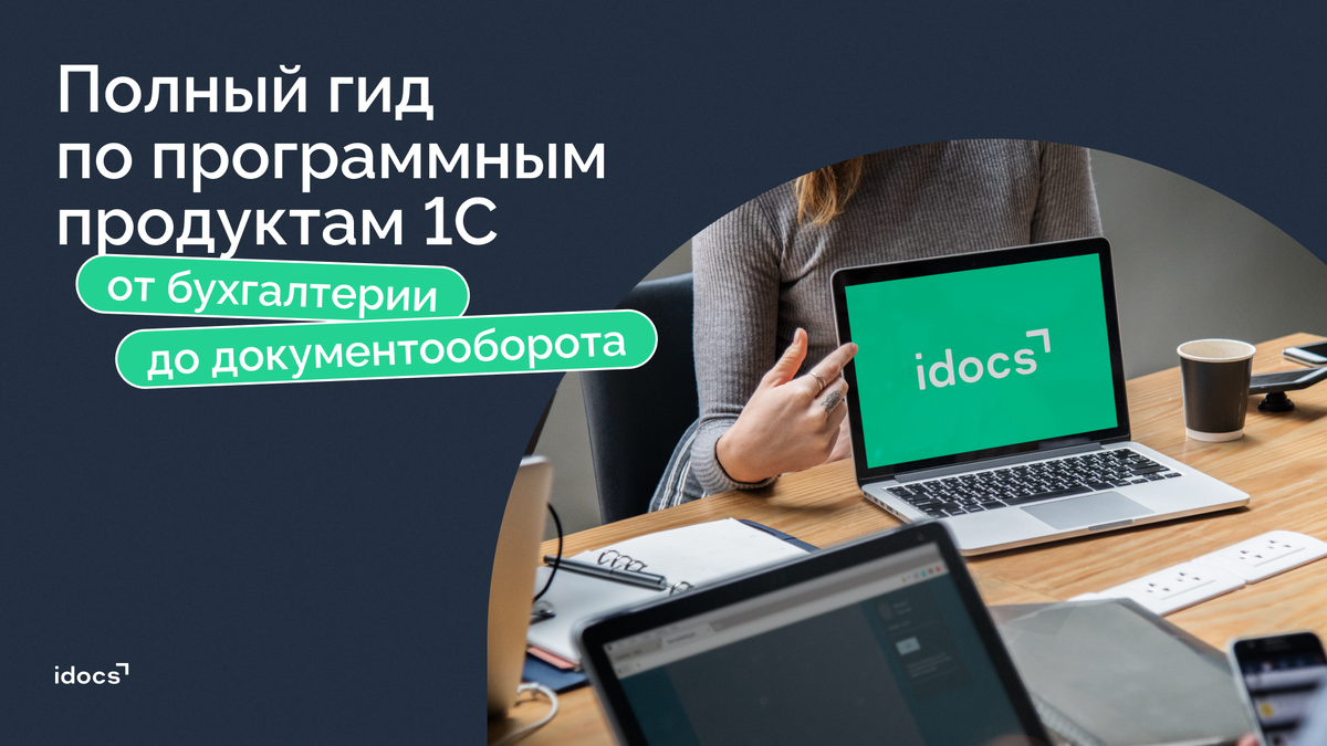 Полный гид по программным продуктам 1С: от бухгалтерии до документооборота  | idocs | Дзен