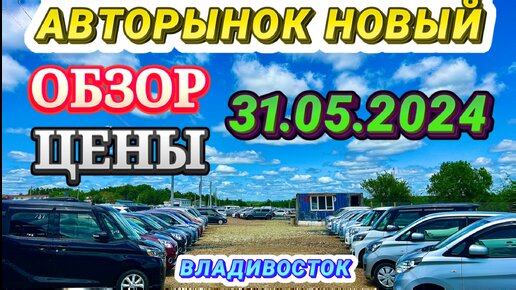 Авторынок Новый 31.05.2024 Обзор Цены Кей Кар Хэтчбек Минивэн Гибрид Универсал Авто из Японии в Наличии и под Заказ Зеленый Угол Владивосток