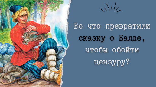 Download Video: Во что превратили сказку о Балде, чтобы обойти цензуру?