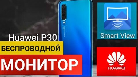 Отзыв _ Huawei P30 _беспроводной монитор _опыт использования _ ПК _ SMARTVIEW _ miracast