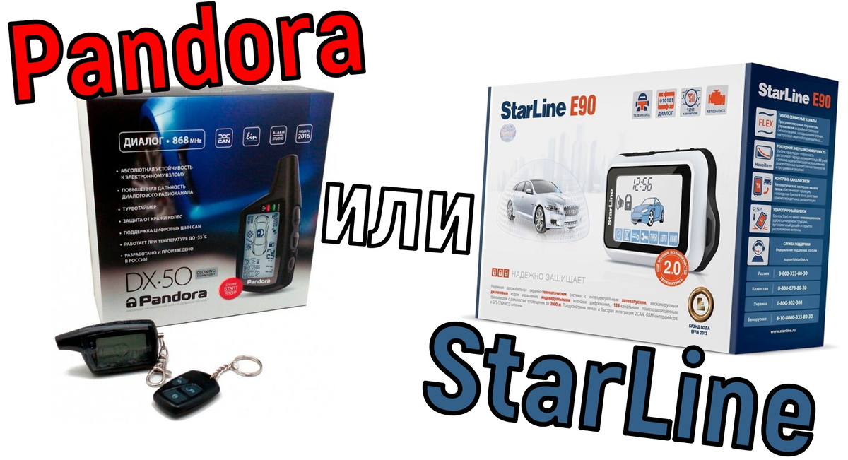 Pandora против StarLine - что выбрать?