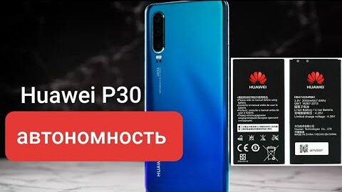 РЕАЛЬНЫЙ ОТЗЫВ _ Huawei P30 _ как держит батарею _ Стоит ли покупать _ Полный обзор _ так ли хорош