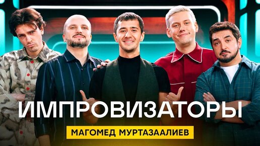 Импровизаторы. Магомед Муртазаалиев. Раунд 1