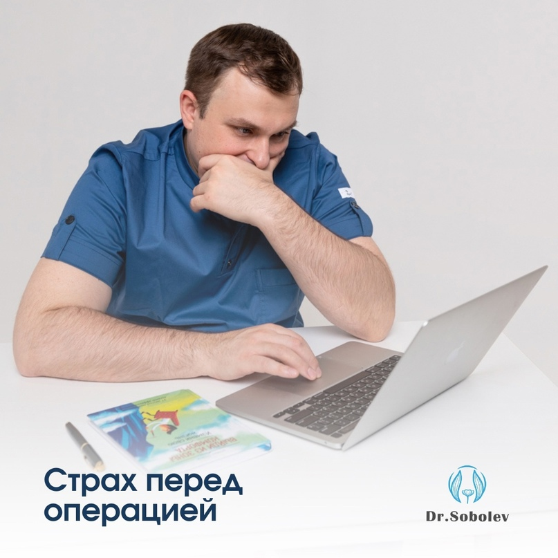 Как побороть страх перед операцией