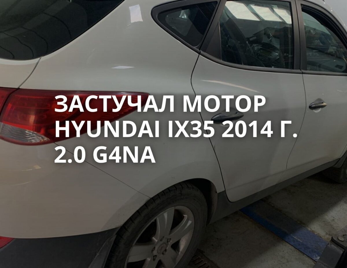 Застучал мотор Hyundai ix35 2014 года 2.0 G4NA Пробег 200000 км |  Автосервис КарповМоторс Москва | Дзен