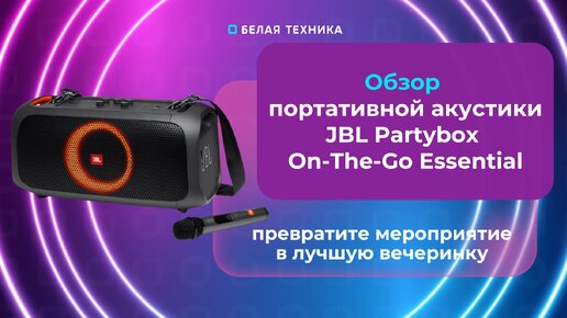 JBL PartyBox On-The-Go Essential превратит любое мероприятие в караоке.