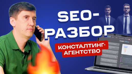 SEO-разбор сайта консалтингового агентства: ТОП-ошибок, фишки, рекомендации