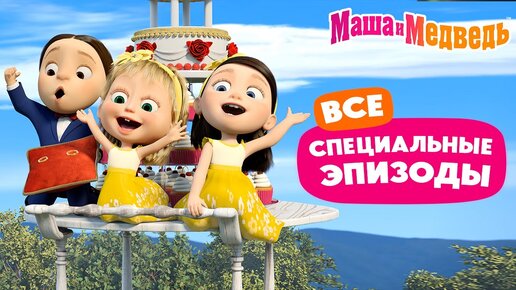 Video herunterladen: Маша и Медведь 📺 Все специальные эпизоды 🥰❤️‍🔥 Коллекция мультиков 2024 🎬