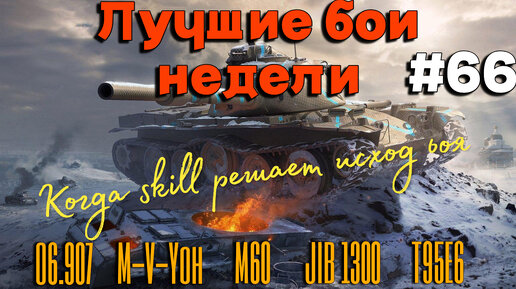 Tanks BLITZ. Топовые бои недели. Скиллуха решает! #66