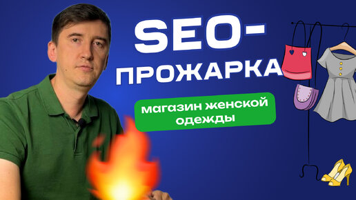 Секреты SEO продвижения интернет-магазина одежды