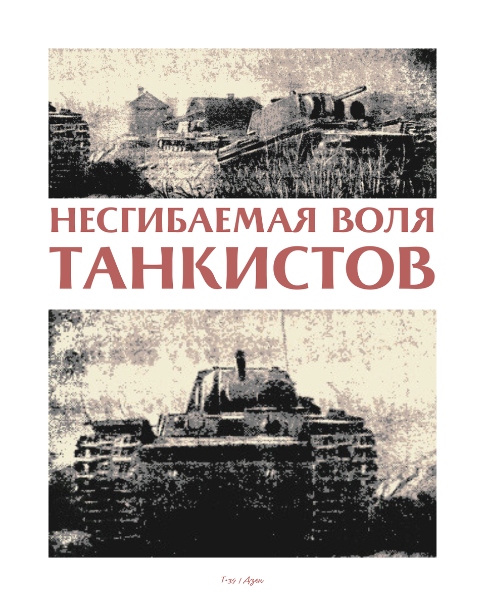 Несгибаемая воля танкистов: так сражаются ленинградцы | Т-34 | Дзен