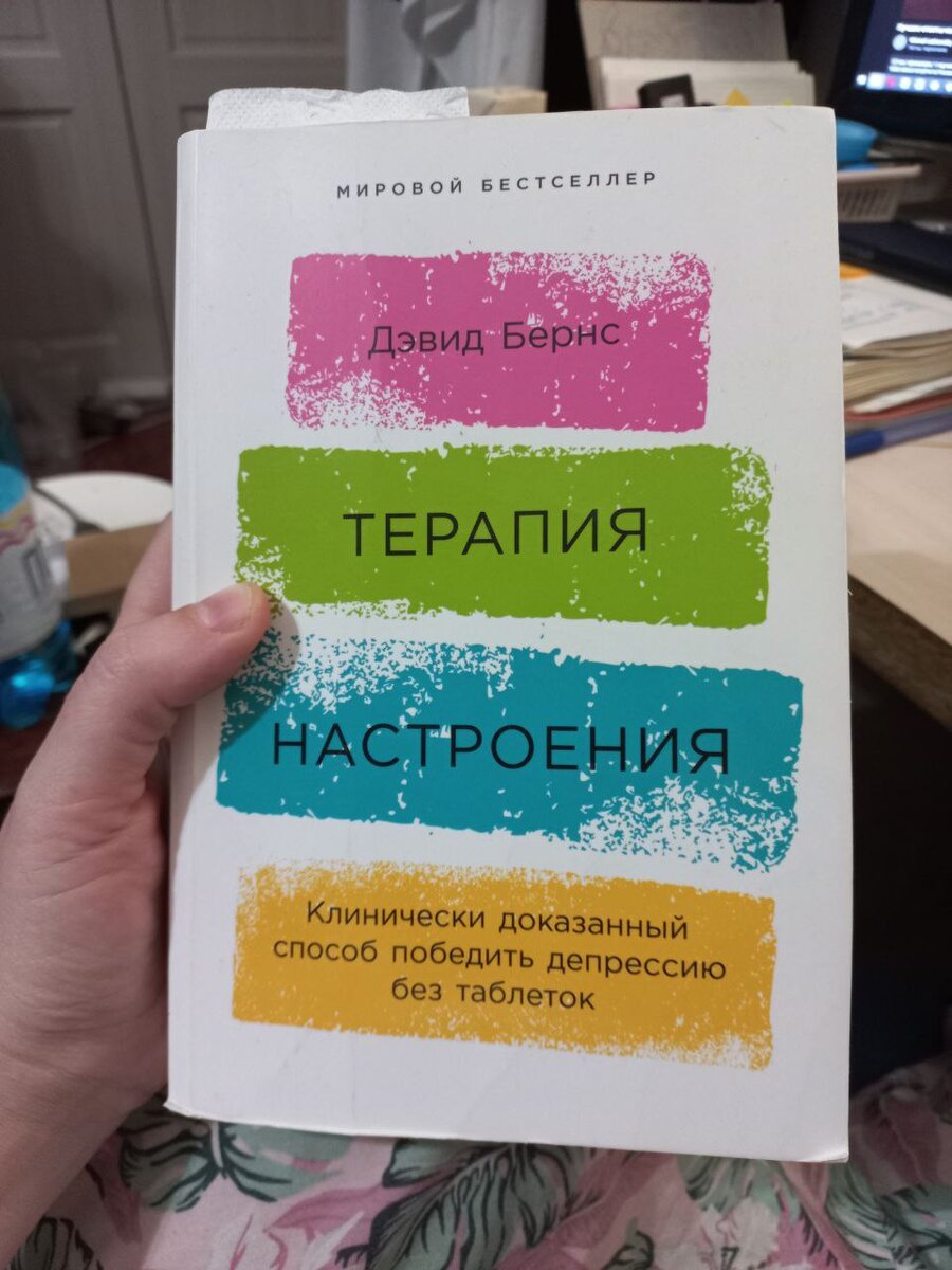 Терапия Настроения - издание моей книги. Прочитано, законспектировано, передано вам простыми словами!