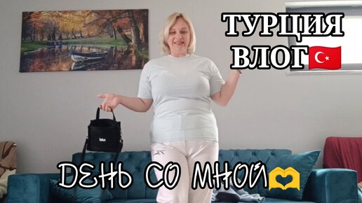 ТУРЦИЯ 🇹🇷 ДЕНЬ со МНОЙ 😎 МАМА ЗНАЕТ как ПОРАДОВАТЬ 🥰МОЙ ЛУК дня🧅Готовлю мясо 🙄ЗАЕХАЛИ к СВЕКРОВИ😊