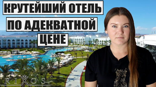 ПРИЕХАЛИ В НОВЕЙШИЙ ОТЕЛЬ RIXOS И ЧУТЬ НЕ СОШЛИ С УМА! ОТДЫХ В RIXOS RADAMIS В ЕГИПТЕ ШАРМ-ЭЛЬ-ШЕЙХ