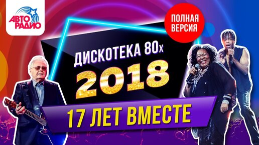 Дискотека 80-х 2018. Запись трансляции фестиваля Авторадио/Disco'80 Autoradio