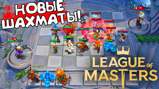 НОВЫЕ ШАХМАТЫ! League of Masters: Auto Chess - ОБЗОР/ПРОХОЖДЕНИЕ!🔥