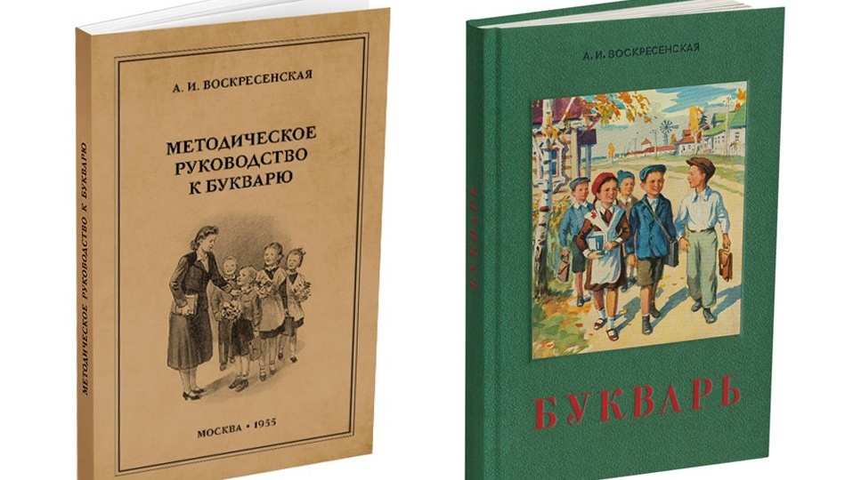 «Букварь» Александры Ильиничны Воскресенской