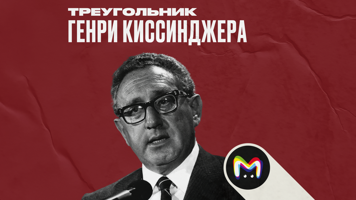 Что такое треугольник Генри Киссинджера