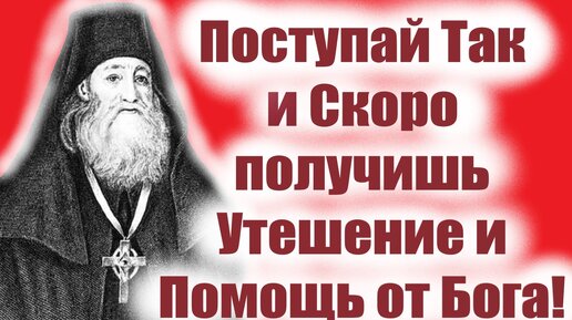 Чтобы получить Утешение и Помощь от Бога... Саровский старец Иларион