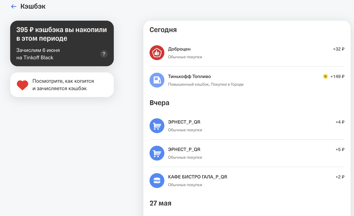 Траты и начисление кэшбэка, как выглядит в Тинькофф
