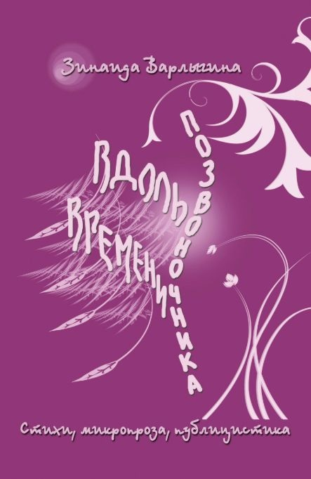 "Вдоль позвоночника времени" - новая книга Зинаиды Варлыгиной.