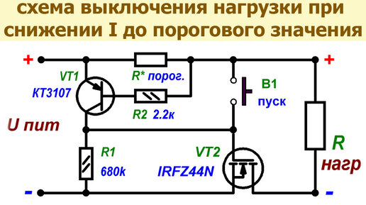 Простая схема выключения нагрузки, аккумулятора при снижении тока до порогового значения. Как сделать пороговое устройство на транзисторах.