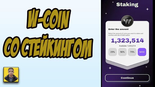 W-Coin классный проект со стейкингом