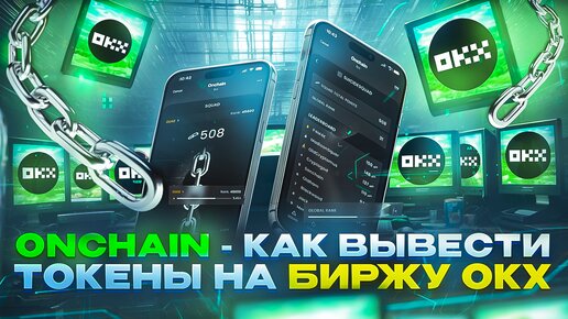 ONCHAIN - Как Вывести Токены На Биржу OKX | Кликай и Зарабатывай